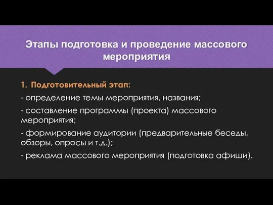 Этапы подготовка и проведение массового мероприятия 1. Подготовительный этап: - определение