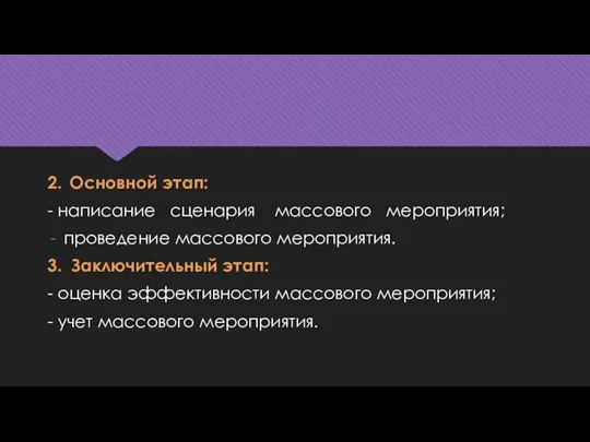 2. Основной этап: - написание сценария массового мероприятия; проведение массового мероприятия.