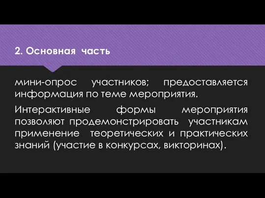 2. Основная часть мини-опрос участников; предоставляется информация по теме мероприятия. Интерактивные