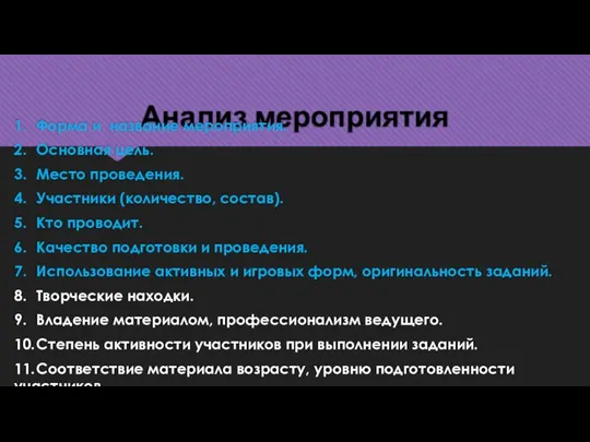 Анализ мероприятия 1. Форма и название мероприятия. 2. Основная цель. 3.