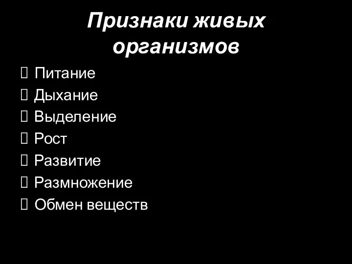 Признаки живых организмов Питание Дыхание Выделение Рост Развитие Размножение Обмен веществ