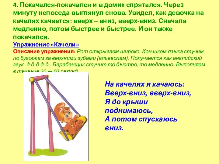 4. Покачался-покачался и в домик спрятался. Через минуту непоседа выглянул снова.