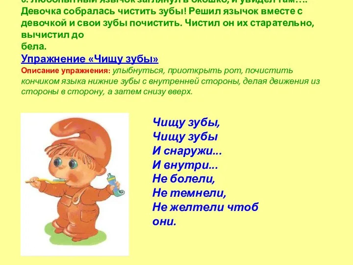 6. Любопытный язычок заглянул в окошко, и увидел там….Девочка собралась чистить