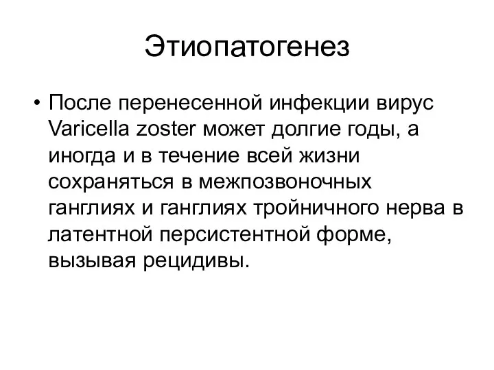 Этиопатогенез После перенесенной инфекции вирус Varicella zoster может долгие годы, а