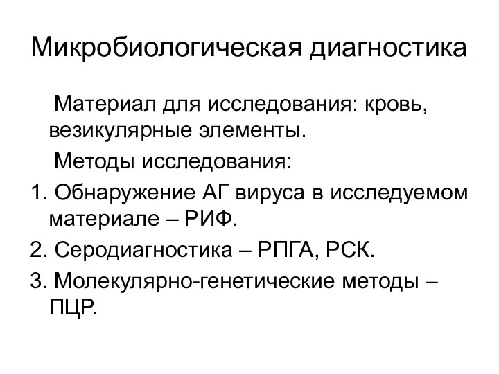 Микробиологическая диагностика Материал для исследования: кровь, везикулярные элементы. Методы исследования: 1.