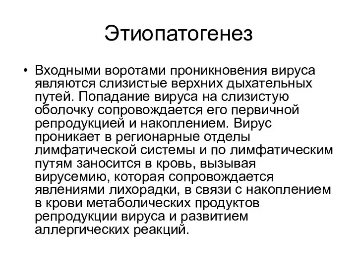 Этиопатогенез Входными воротами проникновения вируса являются слизистые верхних дыхательных путей. Попадание