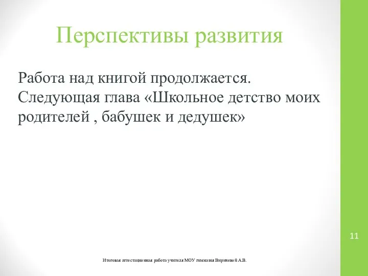 Перспективы развития Итоговая аттестационная работа учителя МОУ гимназия Виричевой А.В. Работа