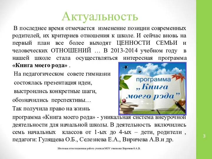 Актуальность Итоговая аттестационная работа учителя МОУ гимназия Виричевой А.В. В последнее