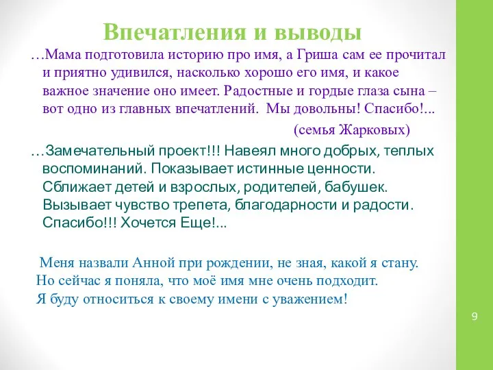 …Мама подготовила историю про имя, а Гриша сам ее прочитал и