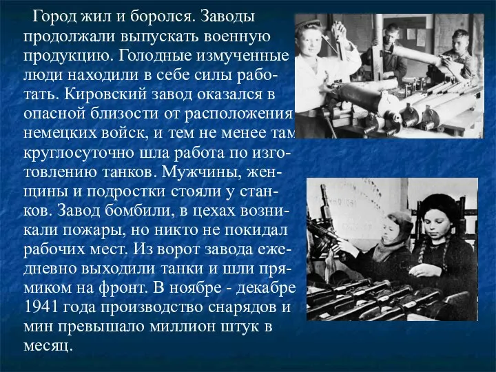 Город жил и боролся. Заводы продолжали выпускать военную продукцию. Голодные измученные