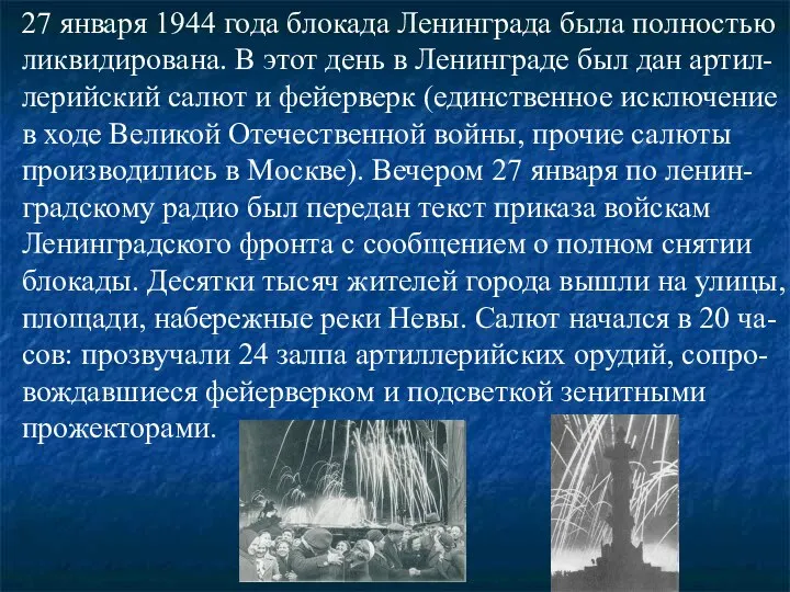 27 января 1944 года блокада Ленинграда была полностью ликвидирована. В этот