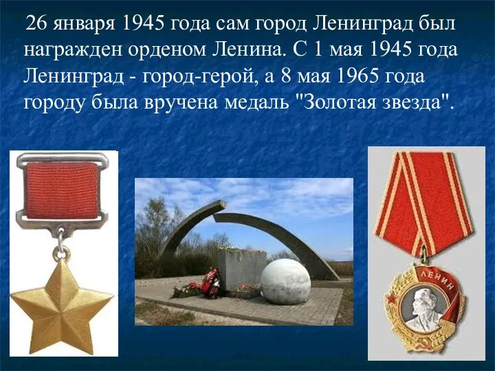 26 января 1945 года сам город Ленинград был награжден орденом Ленина.