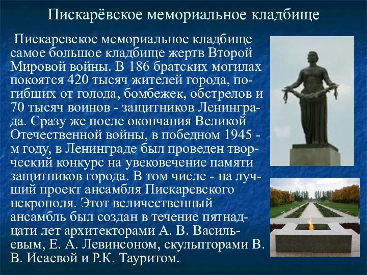 Пискарёвское мемориальное кладбище Пискаревское мемориальное кладбище самое большое кладбище жертв Второй