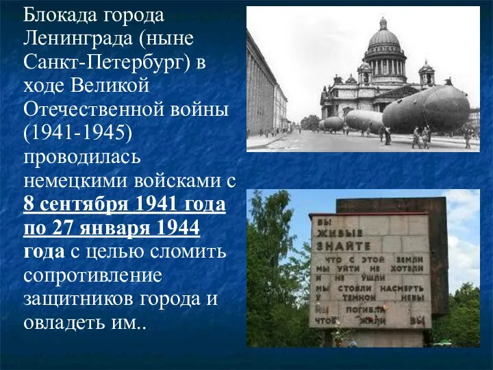 Блокада города Ленинграда (ныне Санкт-Петербург) в ходе Великой Отечественной войны (1941-1945)