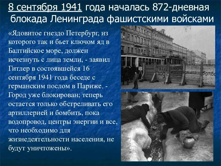 8 сентября 1941 года началась 872-дневная блокада Ленинграда фашистскими войсками «Ядовитое