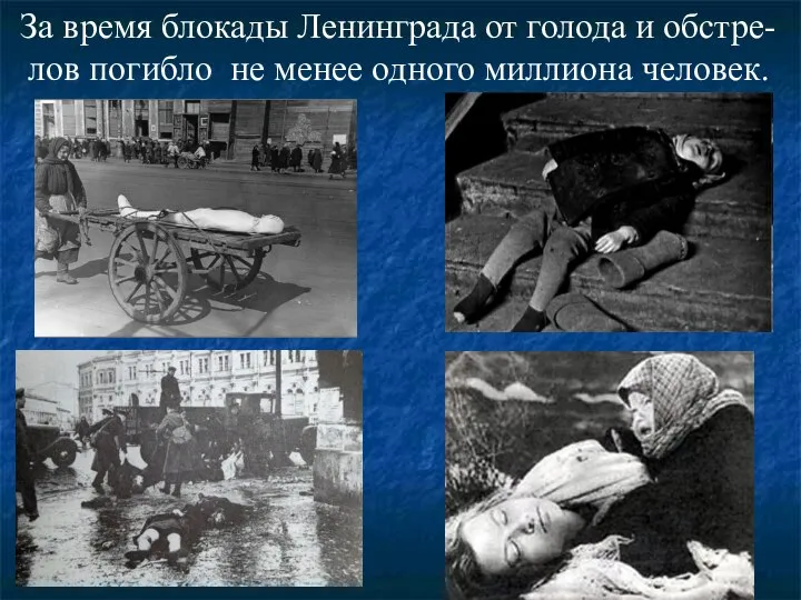 За время блокады Ленинграда от голода и обстре-лов погибло не менее одного миллиона человек.