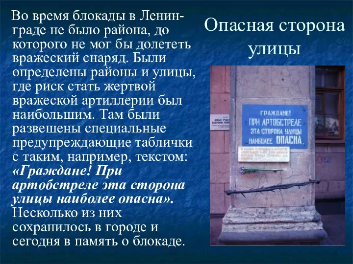 Опасная сторона улицы Во время блокады в Ленин-граде не было района,