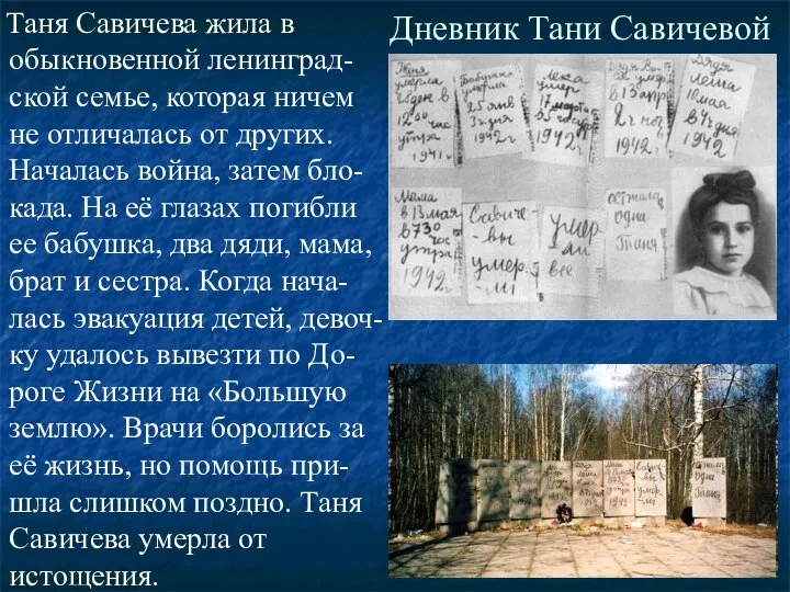 Дневник Тани Савичевой Таня Савичева жила в обыкновенной ленинград-ской семье, которая