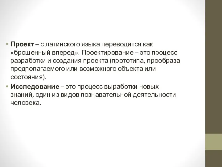 Проект – с латинского языка переводится как «брошенный вперед». Проектирование –