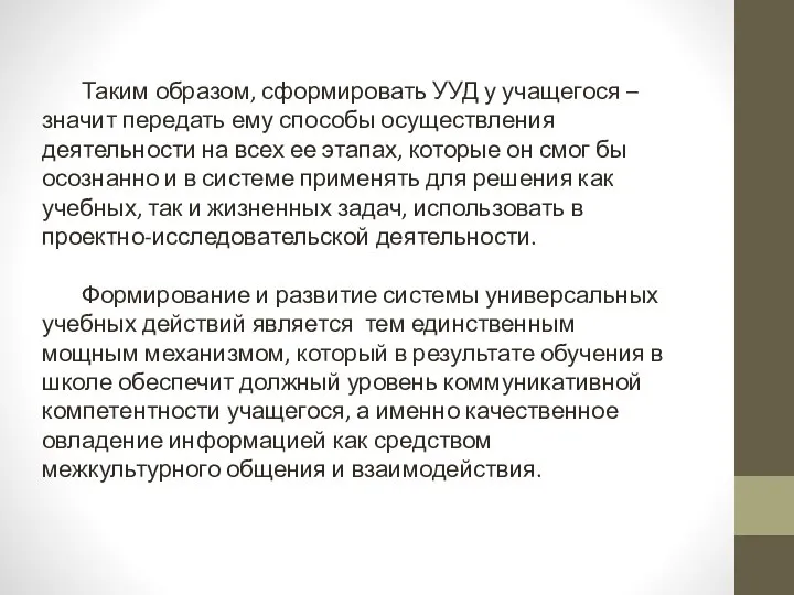 Таким образом, сформировать УУД у учащегося – значит передать ему способы