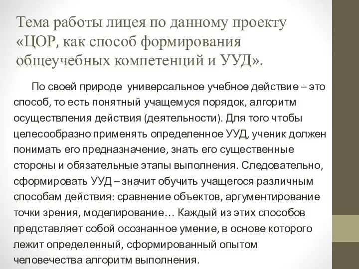 Тема работы лицея по данному проекту «ЦОР, как способ формирования общеучебных