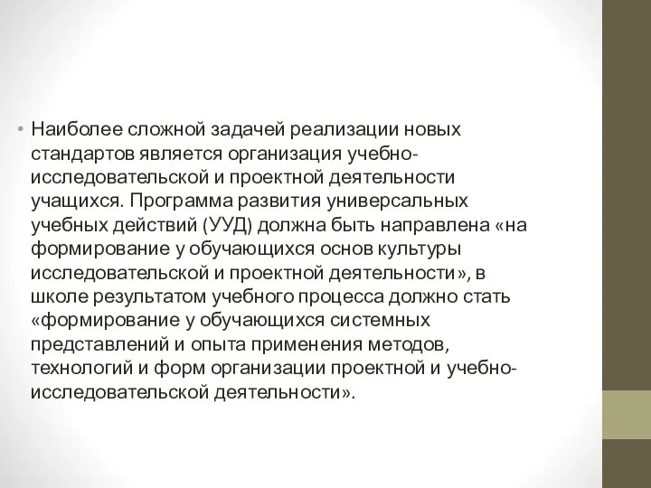 Наиболее сложной задачей реализации новых стандартов является организация учебно-исследовательской и проектной