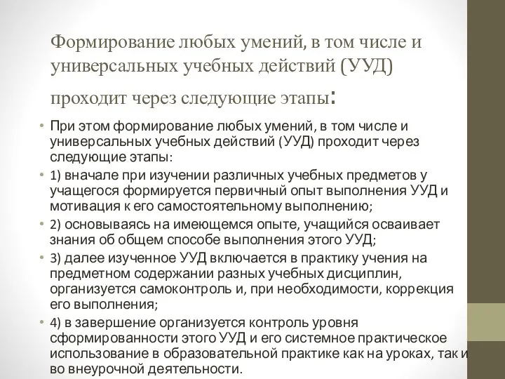 Формирование любых умений, в том числе и универсальных учебных действий (УУД)