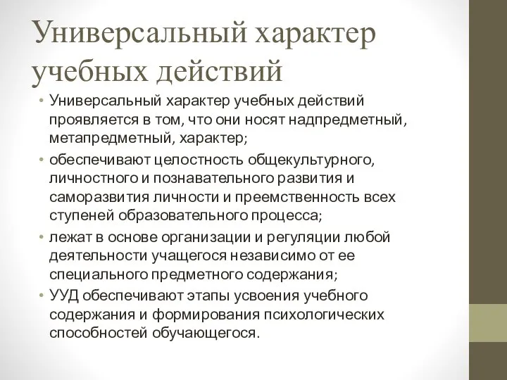 Универсальный характер учебных действий Универсальный характер учебных действий проявляется в том,