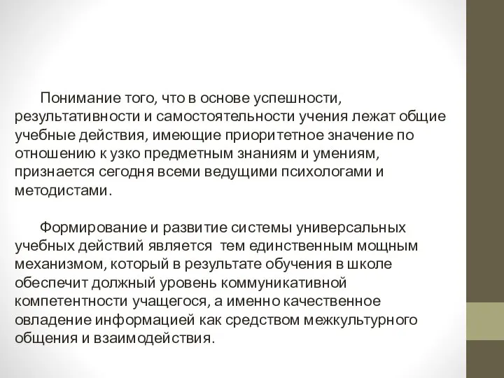 Понимание того, что в основе успешности, результативности и самостоятельности учения лежат