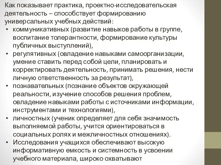 Как показывает практика, проектно-исследовательская деятельность – способствует формированию универсальных учебных действий: