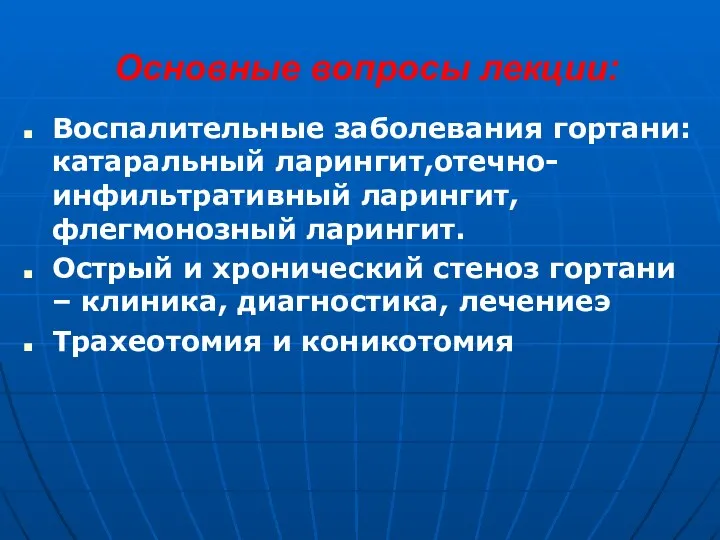 Основные вопросы лекции: Воспалительные заболевания гортани:катаральный ларингит,отечно-инфильтративный ларингит, флегмонозный ларингит. Острый