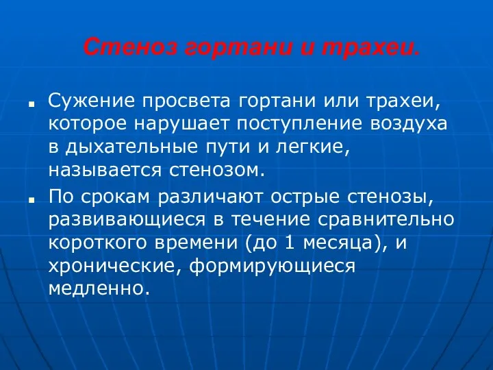 Стеноз гортани и трахеи. Сужение просвета гортани или трахеи, которое нарушает