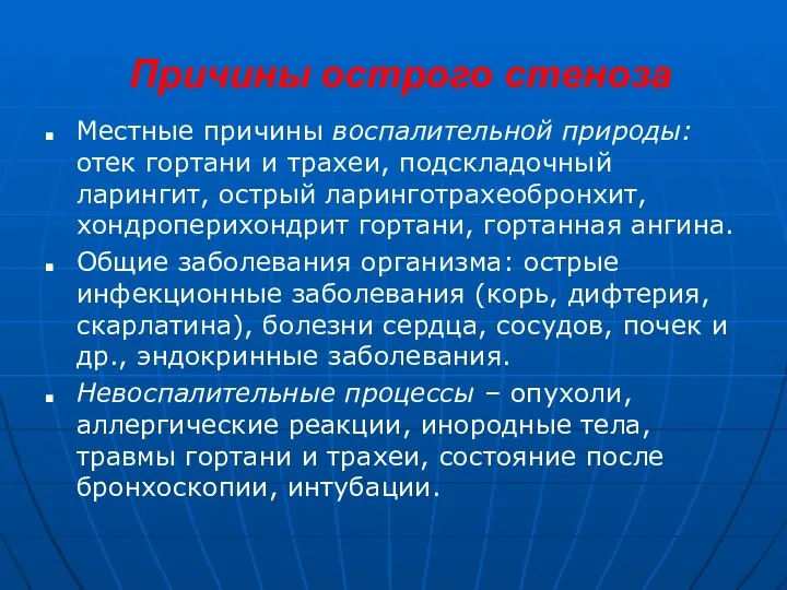 Причины острого стеноза Местные причины воспалительной природы: отек гортани и трахеи,