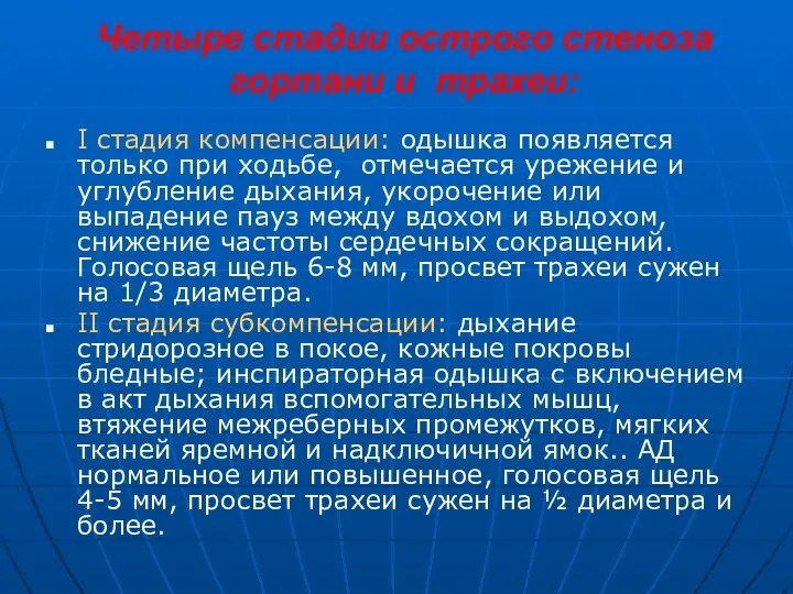 Четыре стадии острого стеноза гортани и трахеи: I стадия компенсации: одышка