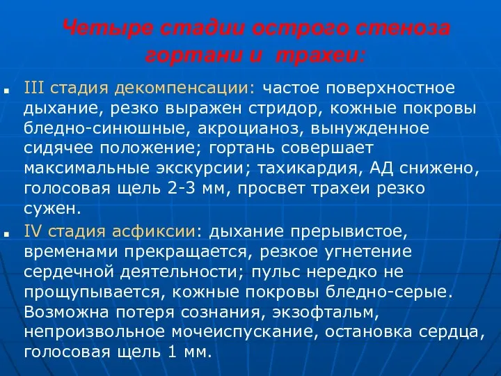 Четыре стадии острого стеноза гортани и трахеи: III стадия декомпенсации: частое