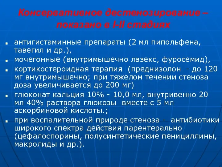 Консервативное дестенозирование – показано в I-II стадиях антигистаминные препараты (2 мл