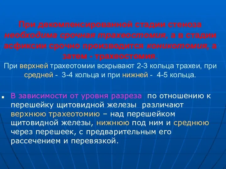 При декомпенсированной стадии стеноза необходима срочная трахеостомия, а в стадии асфиксии