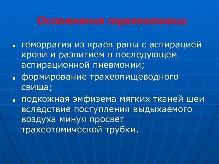 Осложнения трахеотомии геморрагия из краев раны с аспирацией крови и развитием