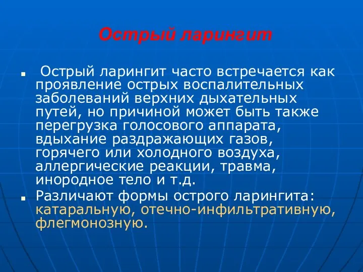 Острый ларингит Острый ларингит часто встречается как проявление острых воспалительных заболеваний