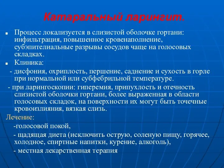 Катаральный ларингит. Процесс локализуется в слизистой оболочке гортани: инфильтрация, повышенное кровенаполнение,