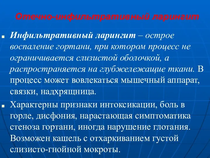 Отечно-инфильтративный ларингит Инфильтративный ларингит – острое воспаление гортани, при котором процесс