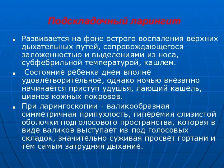 Подскладочный ларингит Развивается на фоне острого воспаления верхних дыхательных путей, сопровождающегося