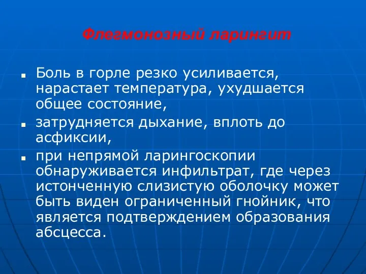 Флегмонозный ларингит Боль в горле резко усиливается, нарастает температура, ухудшается общее