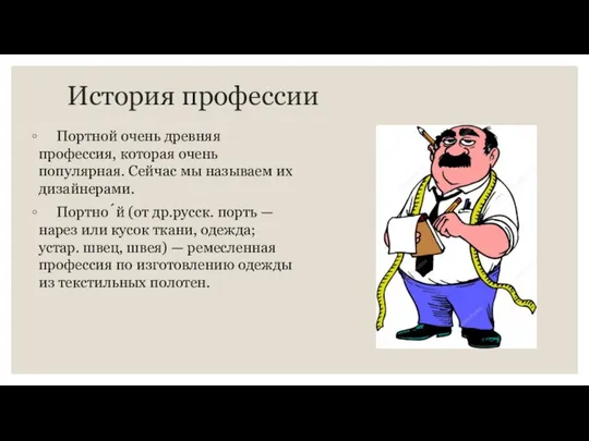 История профессии Портной очень древняя профессия, которая очень популярная. Сейчас мы