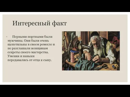 Интересный факт Первыми портными были мужчины. Они были очень щепетильны в