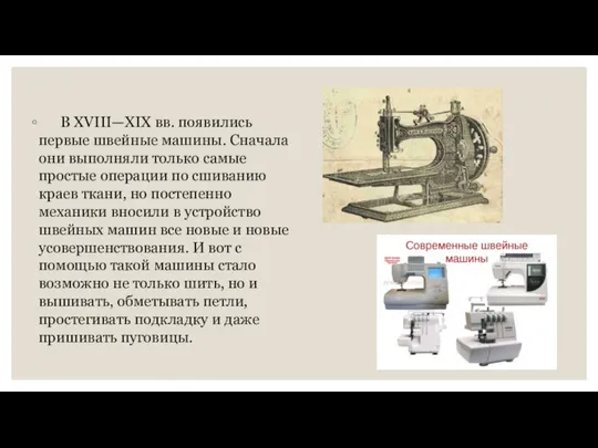 В XVIII—XIX вв. появились первые швейные машины. Сначала они выполняли только