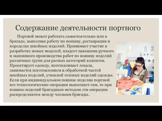 Содержание деятельности портного Портной может работать самостоятельно или в бригаде, выполняя