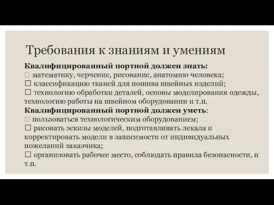 Требования к знаниям и умениям Квалифицированный портной должен знать:  математику,