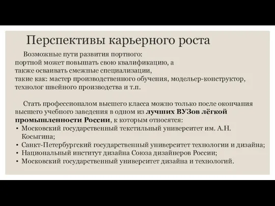 Перспективы карьерного роста Возможные пути развития портного: портной может повышать свою