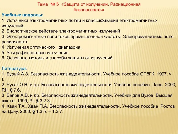 Тема № 5 «Защита от излучений. Радиационная безопасность» Учебные вопросы: 1.